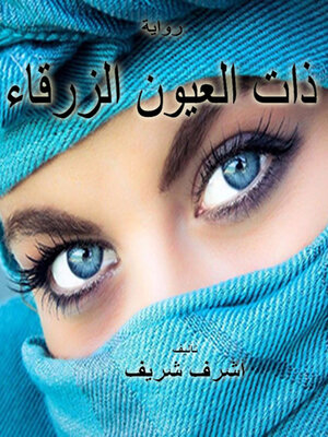 cover image of رواية ذات العيون الزرقاء